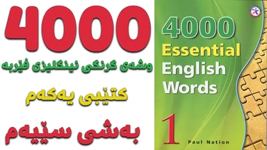 ٤٠٠٠ گرنگترین وشە فێربە｜ کتێبی ١｜ بەشی ٣