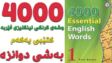 ٤٠٠٠ گرنگترین وشە فێربە｜ کتێبی ١｜ بەشی ١٢