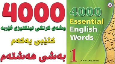 ٤٠٠٠ گرنگترین وشە فێربە｜ کتێبی ١｜ بەشی ٨