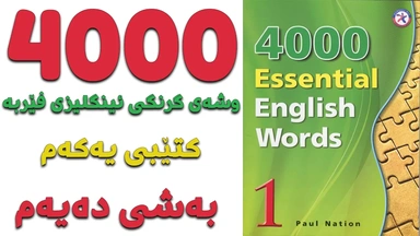 ٤٠٠٠ گرنگترین وشە فێربە｜ کتێبی ١｜ بەشی ١٠
