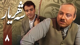 زنجیره شەهریار - ئەڵقەی 8 