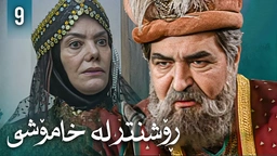 زنجیرەی ڕۆشنتر لە خامۆشی - ئەڵقەی 9 