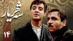 زنجیره شەهریار - ئەڵقەی 14