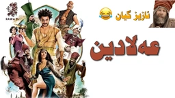 فیلم دۆبلاژکراوی کوردی کۆمیدی عەلادین 
