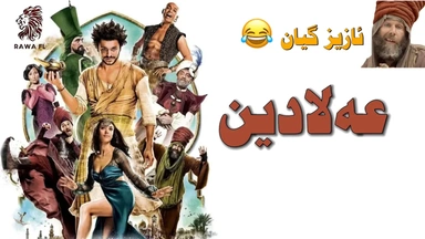 فیلم دۆبلاژکراوی کوردی کۆمیدی عەلادین 