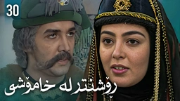 زنجیرەی ڕۆشنتر لە خامۆشی - ئەڵقەی 30