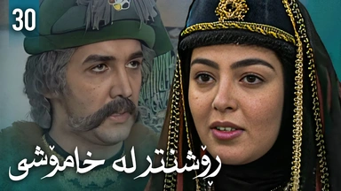 زنجیرەی ڕۆشنتر لە خامۆشی - ئەڵقەی 30