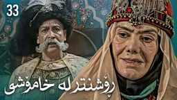 زنجیرەی ڕۆشنتر لە خامۆشی - ئەڵقەی 33