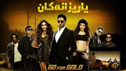 فیلمی دۆبلاژکراوی کوردی یاریزانەکان