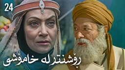 زنجیرەی ڕۆشنتر لە خامۆشی - ئەڵقەی 24