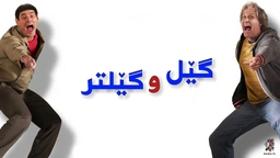 فیلم دۆبلاژکراوی کوردی کۆمیدی جیم کاری گێل و گێلتر