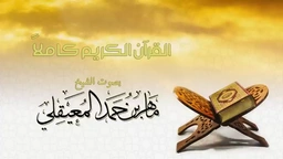 Quran Mahir Almuiqli