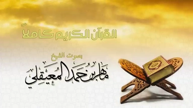 Quran Mahir Almuiqli