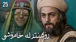زنجیرەی ڕۆشنتر لە خامۆشی - ئەڵقەی 25