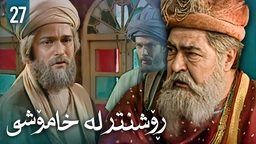 زنجیرەی ڕۆشنتر لە خامۆشی - ئەڵقەی 27