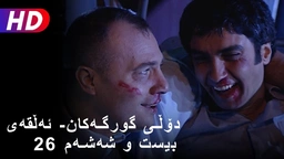 دۆڵی گورگەکان- ئەڵقەی بیست و شەشەم (26)