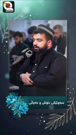 قورئاني پيروز