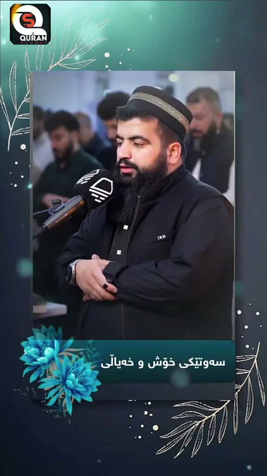 قورئاني پيروز