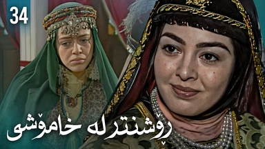 زنجیرەی ڕۆشنتر لە خامۆشی - ئەڵقەی 34 
