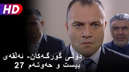  دۆڵی گورگەکان- ئەڵقەی بیست و حەوتەم (27)