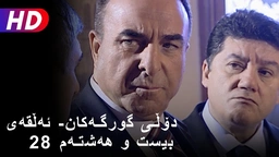 دۆڵی گورگەکان- ئەڵقەی بیست و هەشتەم (28)