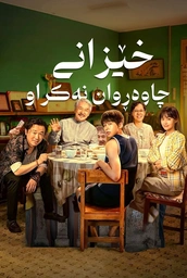 فـیـلـمـی دۆبـلـاژکـراوی کـوردی   🤍خێزانی چاوەڕوان نەکراو 🤍