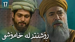 زنجیرەی ڕۆشنتر لە خامۆشی - ئەڵقەی 17