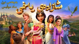شازادەی یاخی