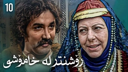 زنجیرەی ڕۆشنتر لە خامۆشی - ئەڵقەی 10