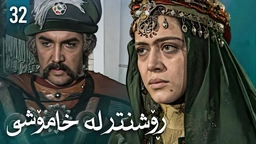 زنجیرەی ڕۆشنتر لە خامۆشی - ئەڵقەی 32 