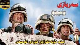 فیلم دۆبلاژکراوی کوردی کۆمیدی سەربازی ونبوو