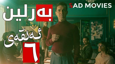 بەرلین ئەلقەی شەشەم