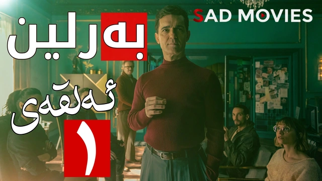 درامای بەرلین