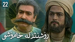 زنجیرەی ڕۆشنتر لە خامۆشی - ئەڵقەی 22 