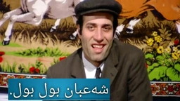فیلمی کۆمیدی دۆبلاژکراوی کوردی بول بول شەعبان