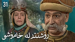 زنجیرەی ڕۆشنتر لە خامۆشی - ئەڵقەی 31