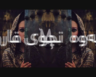 نجوی فاروق_موجوع قلبی