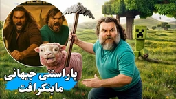 پاراستنی جیهانی ماینكرافت