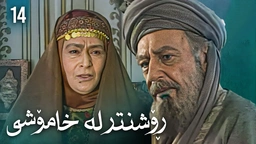 زنجیرەی ڕۆشنتر لە خامۆشی - ئەڵقەی 14