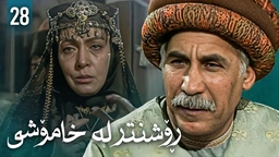 زنجیرەی ڕۆشنتر لە خامۆشی - ئەڵقەی 28