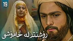 زنجیرەی ڕۆشنتر لە خامۆشی - ئەڵقەی 19