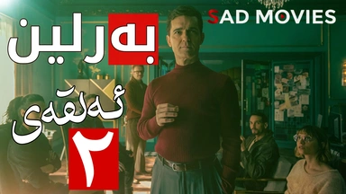 بەرلین ئەلقەی دووەم