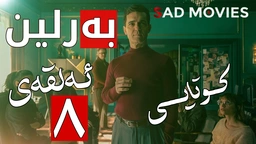بەرلین ئەلقەی هەشتەم کۆتایی