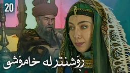 زنجیرەی ڕۆشنتر لە خامۆشی - ئەڵقەی 20
