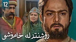 زنجیرەی ڕۆشنتر لە خامۆشی - ئەڵقەی 12