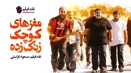 فیلمی فارسی دۆبلاژکراوی کوردی ( مێشکە بچووکە ژەنگ گرتووەکان)