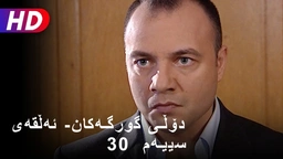  دۆڵی گورگەکان- ئەڵقەی سییەم (30)