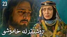 زنجیرەی ڕۆشنتر لە خامۆشی - ئەڵقەی 23 