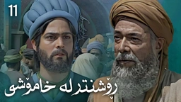 زنجیرەی ڕۆشنتر لە خامۆشی - ئەڵقەی 11