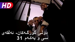 دۆڵی گورگەکان- ئەڵقەی سی و یەکەم (31)